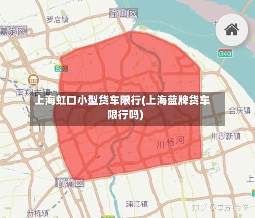 上海虹口小型货车限行(上海蓝牌货车限行吗)-第1张图片
