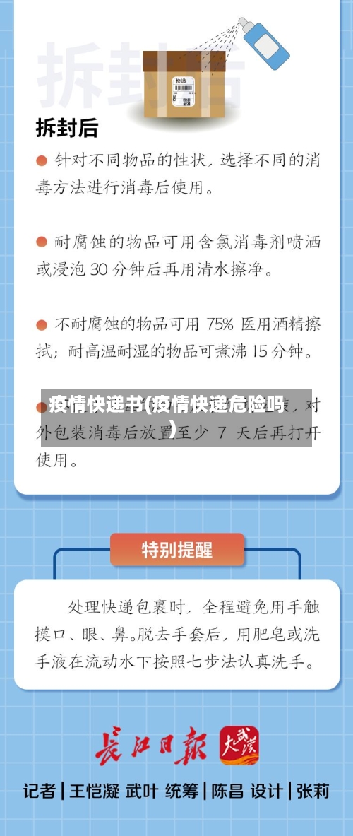 疫情快递书(疫情快递危险吗)