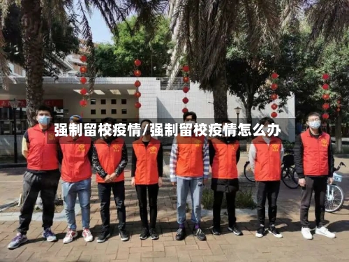 强制留校疫情/强制留校疫情怎么办