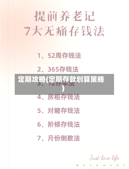 定期攻略(定期存款划算策略)