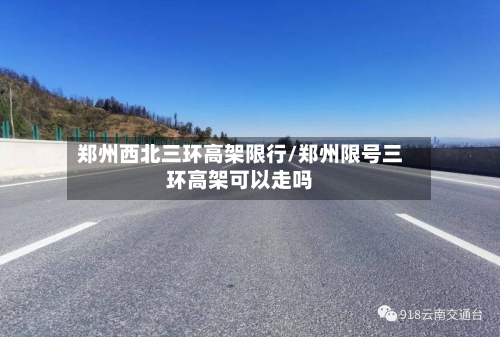郑州西北三环高架限行/郑州限号三环高架可以走吗-第2张图片
