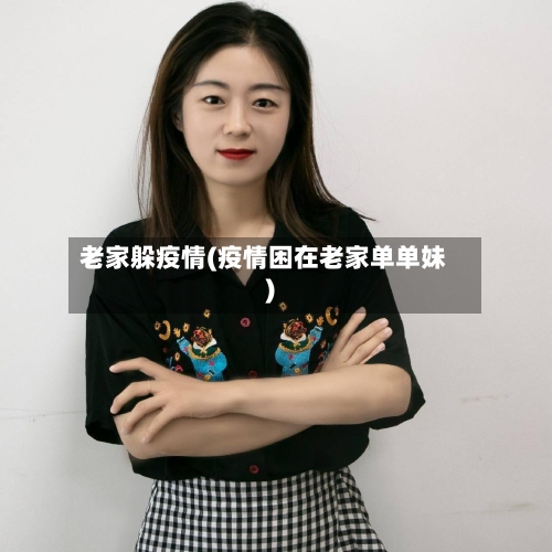 老家躲疫情(疫情困在老家单单妹)