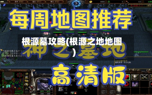 根源墓攻略(根源之地地图)-第2张图片