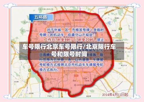 车号限行北京车号限行/北京限行车号和限号时间-第2张图片