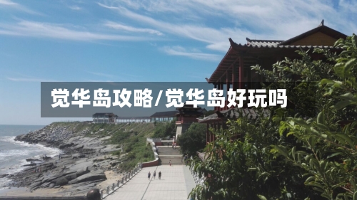 觉华岛攻略/觉华岛好玩吗-第3张图片