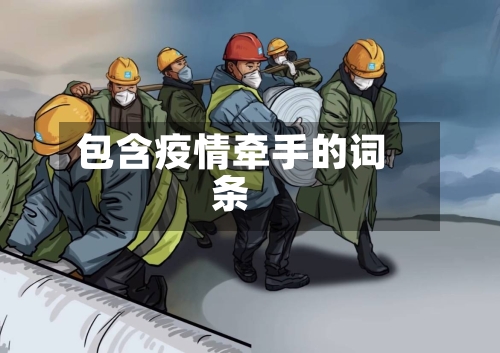 包含疫情牵手的词条-第3张图片