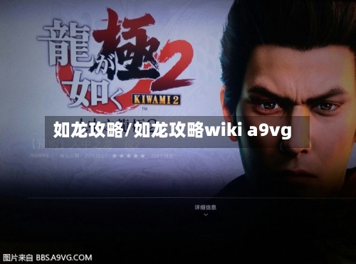 如龙攻略/如龙攻略wiki a9vg-第2张图片