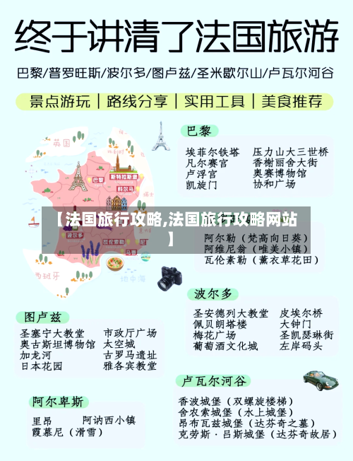 【法国旅行攻略,法国旅行攻略网站】