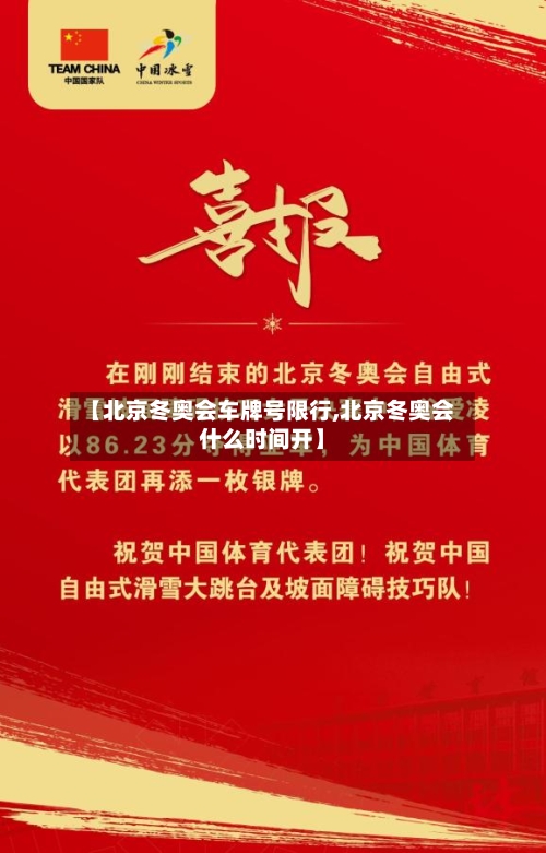 【北京冬奥会车牌号限行,北京冬奥会什么时间开】