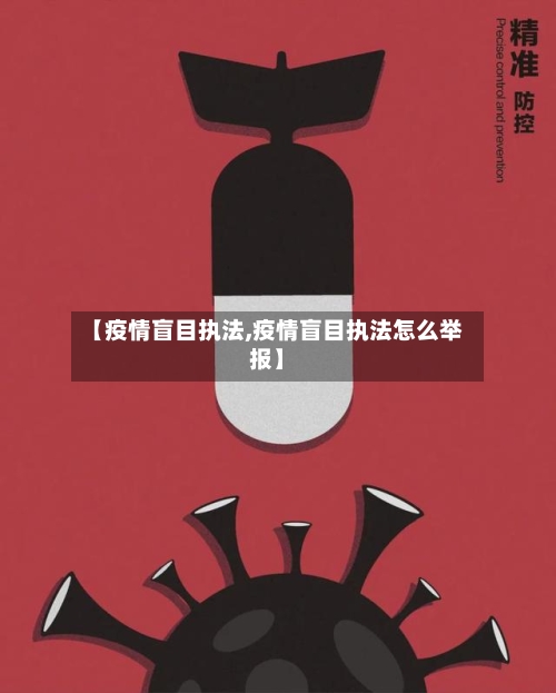 【疫情盲目执法,疫情盲目执法怎么举报】