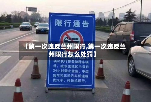 【第一次违反兰州限行,第一次违反兰州限行怎么处罚】