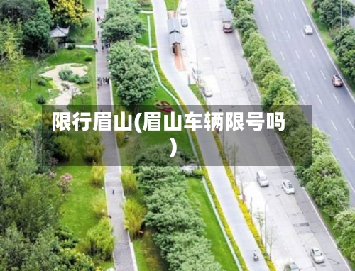 限行眉山(眉山车辆限号吗)-第2张图片