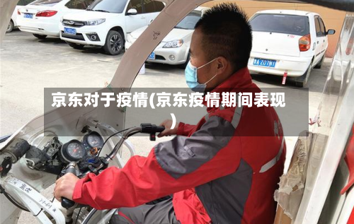 京东对于疫情(京东疫情期间表现)-第3张图片