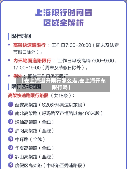 【去上海避开限行怎么走,去上海开车限行吗】-第3张图片