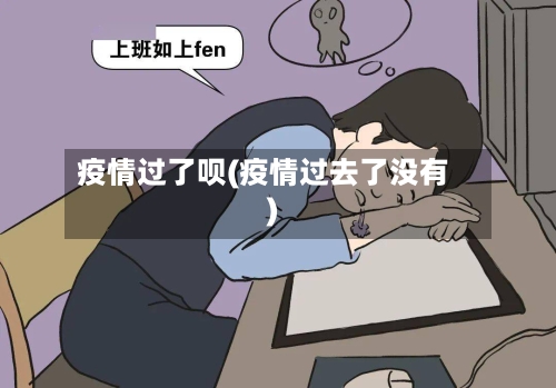 疫情过了呗(疫情过去了没有)