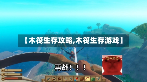 【木筏生存攻略,木筏生存游戏】