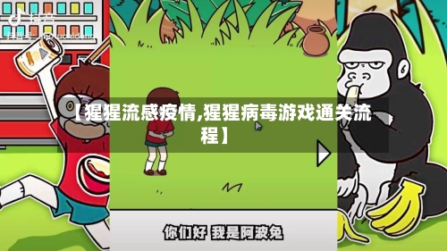 【猩猩流感疫情,猩猩病毒游戏通关流程】-第2张图片