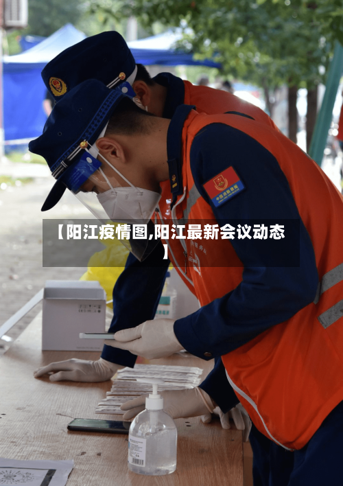【阳江疫情图,阳江最新会议动态】-第3张图片