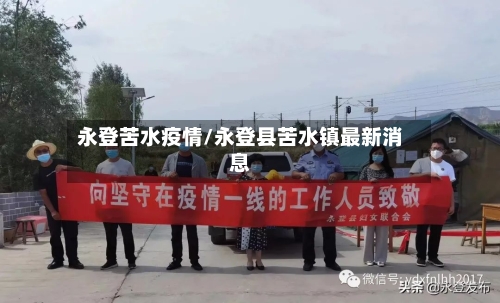 永登苦水疫情/永登县苦水镇最新消息
