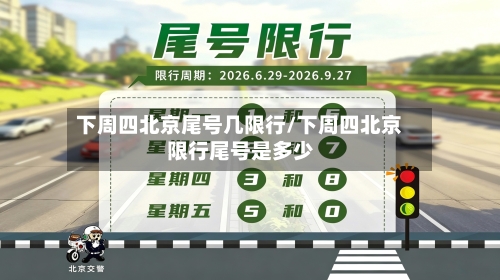 下周四北京尾号几限行/下周四北京限行尾号是多少-第3张图片