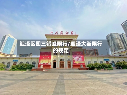 迎泽区国三错峰限行/迎泽大街限行的规定