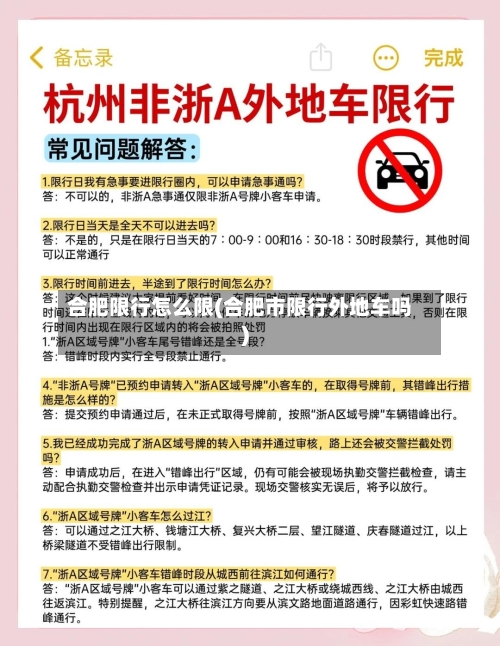 合肥限行怎么限(合肥市限行外地车吗)