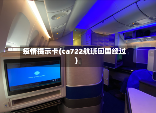 疫情提示卡(ca722航班回国经过)-第2张图片