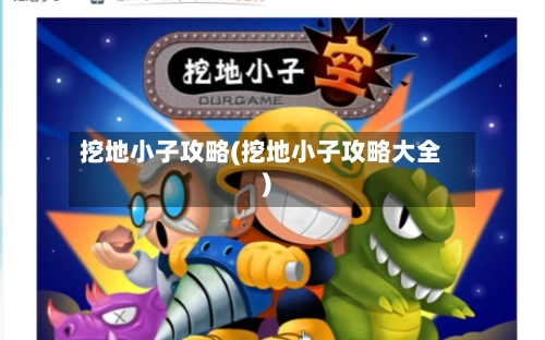 挖地小子攻略(挖地小子攻略大全)-第2张图片