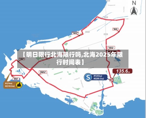 【明日限行北海限行吗,北海2025年限行时间表】