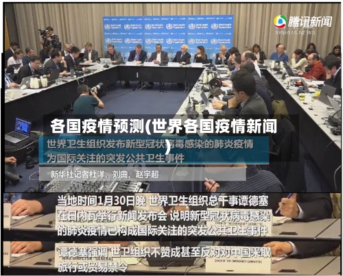 各国疫情预测(世界各国疫情新闻)