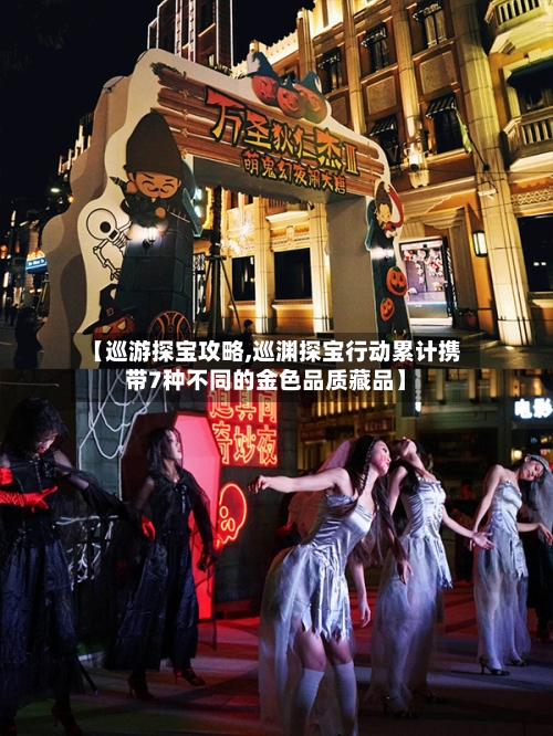 【巡游探宝攻略,巡渊探宝行动累计携带7种不同的金色品质藏品】-第2张图片