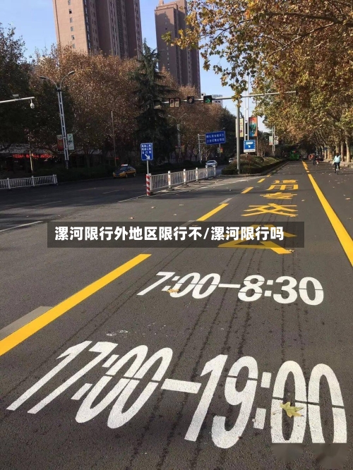 漯河限行外地区限行不/漯河限行吗