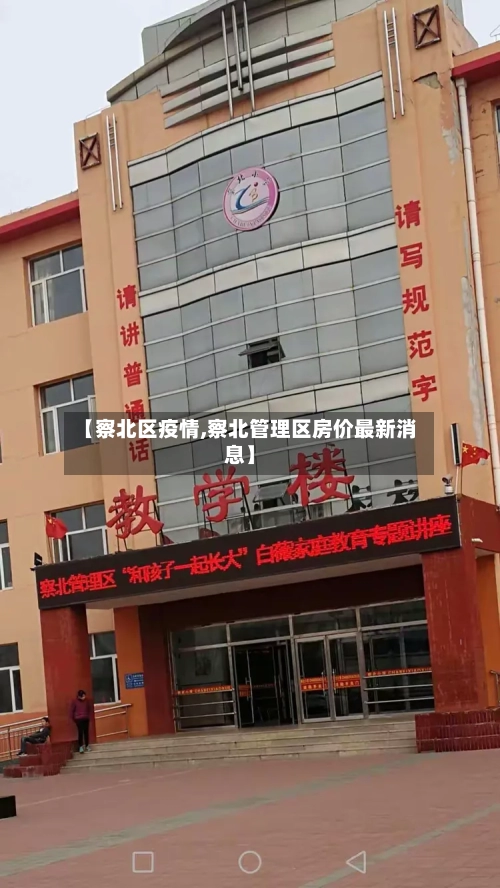 【察北区疫情,察北管理区房价最新消息】-第3张图片