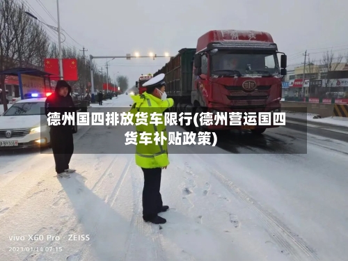 德州国四排放货车限行(德州营运国四货车补贴政策)