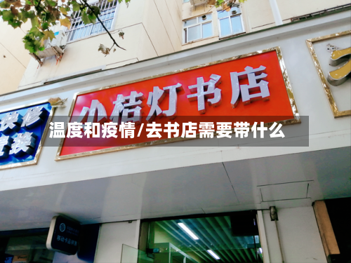 温度和疫情/去书店需要带什么