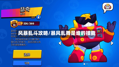 风暴乱斗攻略/暴风乱舞是谁的技能