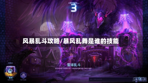 风暴乱斗攻略/暴风乱舞是谁的技能-第2张图片