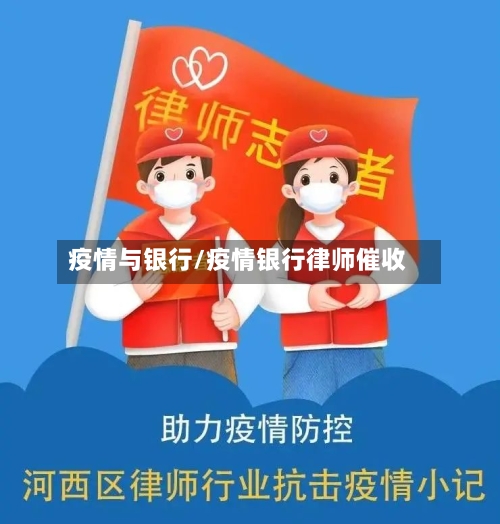 疫情与银行/疫情银行律师催收