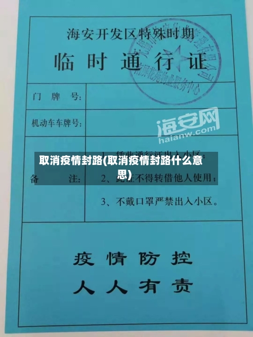 取消疫情封路(取消疫情封路什么意思)