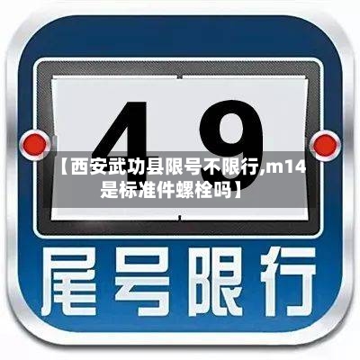 【西安武功县限号不限行,m14是标准件螺栓吗】-第2张图片