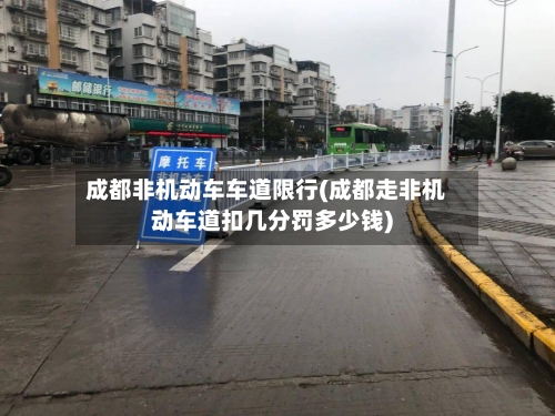 成都非机动车车道限行(成都走非机动车道扣几分罚多少钱)-第2张图片