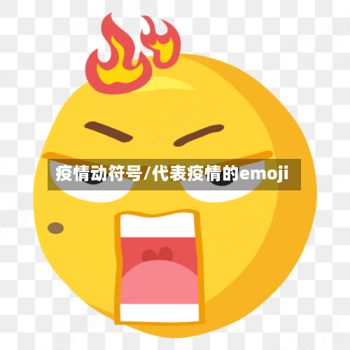 疫情动符号/代表疫情的emoji