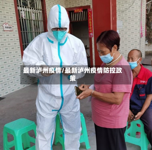 最新泸州疫情/最新泸州疫情防控政策