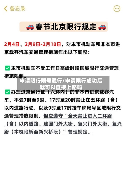 申请限行限号通行/申请限行成功后就可以直接上路吗