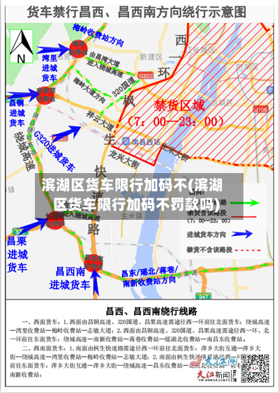 滨湖区货车限行加码不(滨湖区货车限行加码不罚款吗)-第2张图片