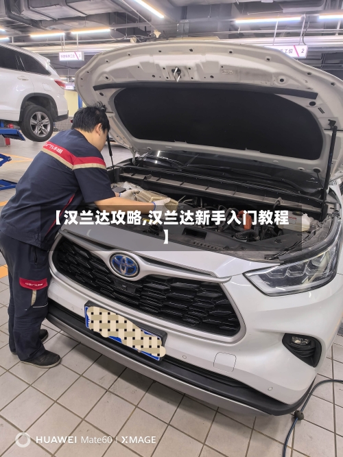 【汉兰达攻略,汉兰达新手入门教程】