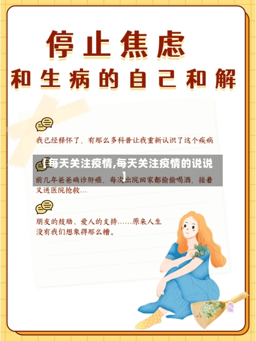 【每天关注疫情,每天关注疫情的说说】