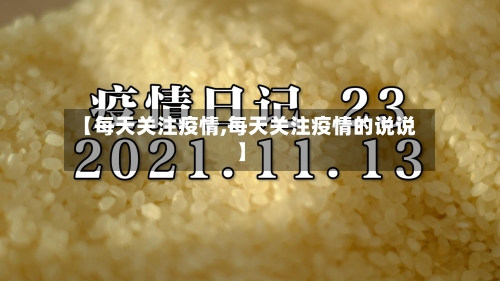 【每天关注疫情,每天关注疫情的说说】-第3张图片