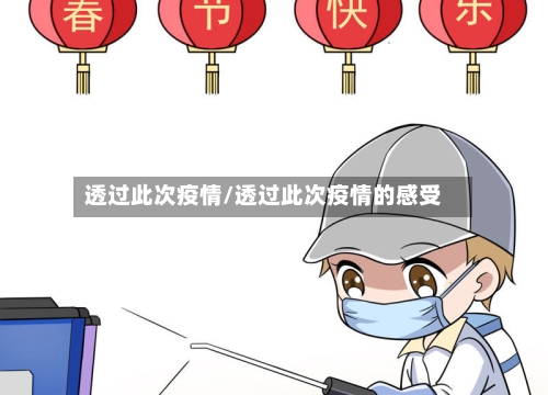 透过此次疫情/透过此次疫情的感受