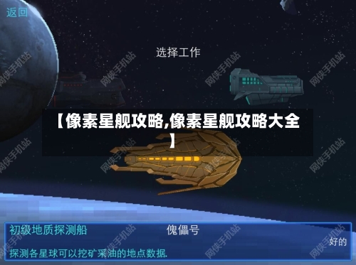 【像素星舰攻略,像素星舰攻略大全】